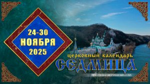 Мультимедийный_календарь_2025_11_24-30