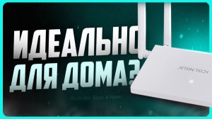 Обзор AX3000 AIRDual Band Gigabit Wi-Fi 6 / Лучший роутер для квартиры?