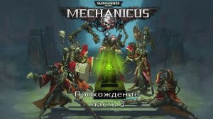 Warhammer 40,000: Mechanicus прохождение на очень высокой сложности часть 3