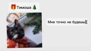 Не буду я мяукать"" "👹🎀 [19:22]