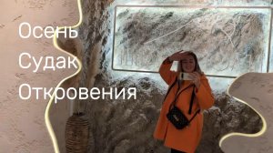 Осень. Судак. Откровения 21.11