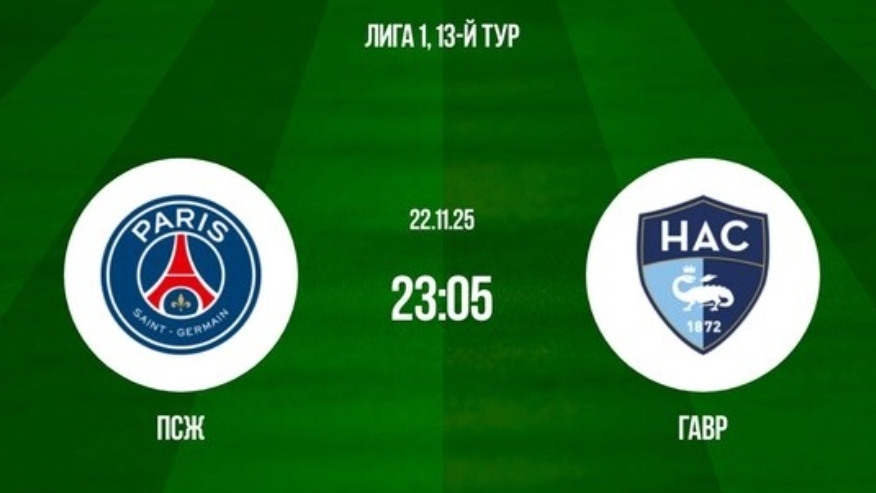 ПСЖ - Гавр Чемпионат Франция симуляция трансляция статистика и обзор матча 13 тур смотрет смотреть онлайн