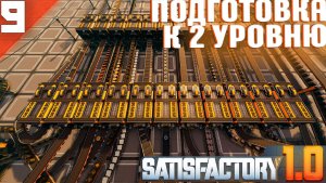 Satisfactory(COOP) #9 - Подготовка к 2 УРОВНЮ Лифта!