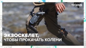 ТехноЭкзоскелет