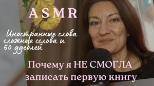 АСМР. БОЛТАЛКА ПРО ПРОВАЛ ДЛИННОЮ В ОДИН ДЕНЬ.
