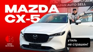 MAZDA CX-5 | Лучший авто без нового УТИЛЬСБОРА