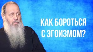 Как бороться с эгоизмом?