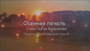 Осенняя печаль... стихи Сергея Бердникова,  исп. Suno AI