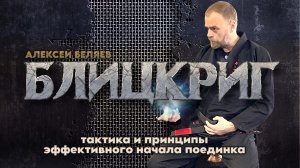 Алексей Беляев - БЛИЦКРИГ - новые концепции на BJJSCHOOL.ONLINE