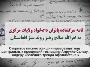 🇦🇫 Открытое письмо женщин-правозащитниц центральных провинций Афганистана, 16 ноября 2025 года