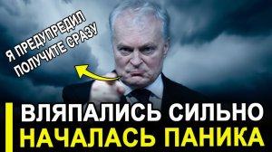 Вот и все... Вляпались по полной.. Прибалты в пали в очередную истерику