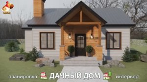 Дом для дачи и сада – 3D идея для вдохновения с планировкой и интерьером 🏡🏚🏠 вариант (763)