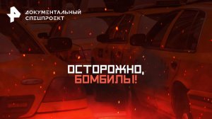 Осторожно, бомбилы! — Документальный спецпроект (22.11.2025)