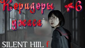 Школа Эбисугаока 😱 в SILENT HILL f ►6