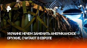 В ЕС признали, что Киеву нечем заменить американское оружие