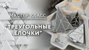 Мастер класс по декору имбирных пряников "Треугольные ёлочки"