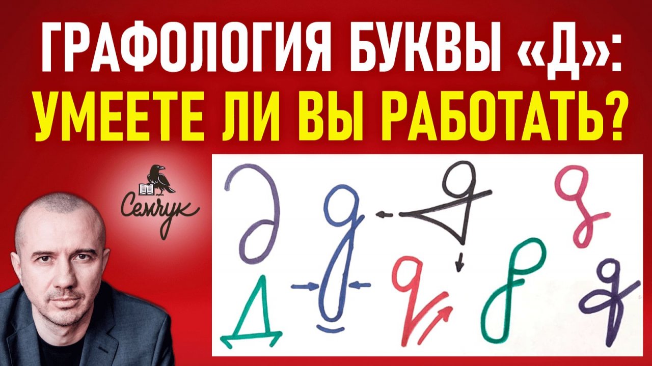 Как найти дело всей жизни по написанию буквы «д». А как пишете букву вы? Феноменальная графология