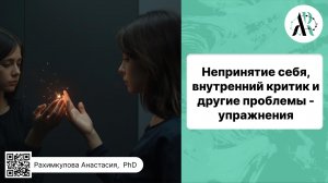 Непринятие себя, внутренний критик и другие проблемы - упражнения