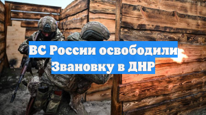 ВС России освободили Звановку в ДНР