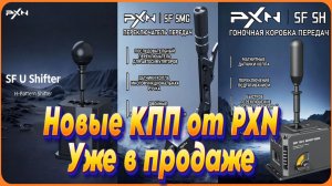 Новые КПП от PXN уже в продаже!