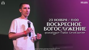 ВОСКРЕСНОЕ БОГОСЛУЖЕНИЕ / ПАВЕЛ СКОБЕЛКИН / "СВЕТ ПРОБУЖДЕНИЯ" БАРНАУЛ