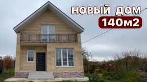 Новый дом В ПРОДАЖЕ||ст. Гостагаевская|140м2