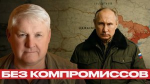 Путин обозначил финал; СВО до полного выполнения - Андрей Мартьянов