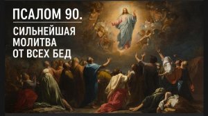 🕯️Псалом 90 ☦️Сильнейшая защита от всех бед🙏