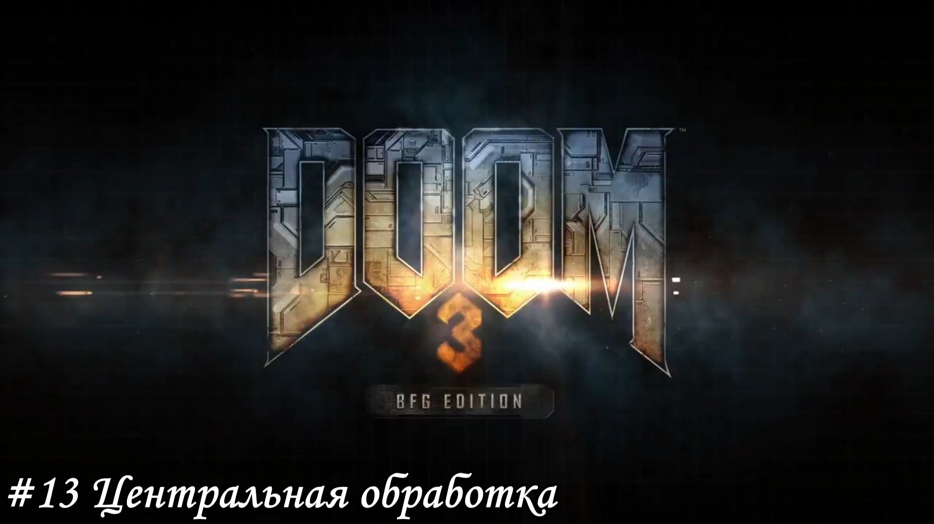 DOOM 3 BFG Edition Прохождение #13 Центральная обработка