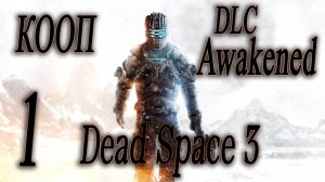 УРОВЕНЬ СЛОЖНОСТИ НЕВОЗМОЖНЫЙ - Dead Space 3 DLC Awakened ( Dead Space 3 Пробуждение ) #1