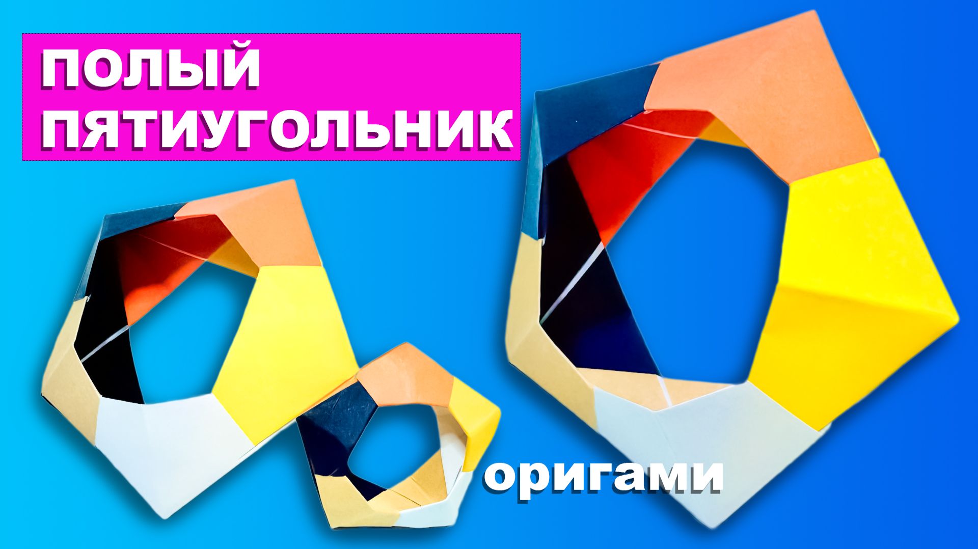 Оригами Полый Пятиугольник из бумаги. Пентагон оригами из бумаги своими руками. Модульное оригами смотреть онлайн