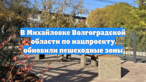 В Михайловке Волгоградской области по нацпроекту обновили пешеходные зоны