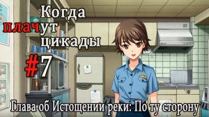Когда плачут цикады. Расширенная история /Miotsukushi Ura/ #7 Принцесса в деле