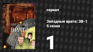 Звёздные врата: ЗВ-1 5 сезон 1 серия «Враги (вторая часть)» (сериал, 2001)