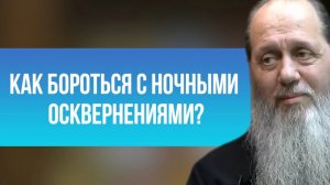 Как бороться с ночными осквернениями?