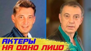 10 ПАР российских АКТЕРОВ, которые НЕВЕРОЯТНО похожи ДРУГ на ДРУГА