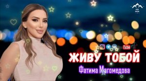 Фатима Магомедова "Живу тобой"
