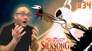 ФИНАЛ? НЕТ, ТРЕТИЙ АКТ  ▶ Hollow Knight: Silksong #34