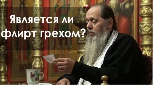 Является ли флирт грехом? (прот. Владимир Головин)