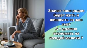 Истории из жизни|Шикуют за мой счет  |Аудио рассказы|Аудиокниги слушать онлайн|Жизненные истории