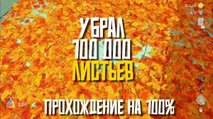 ПРОШЁЛ НА 100%. УБРАЛ 100 000 ЛИСТЬЕВ В LEAF IT ALONE