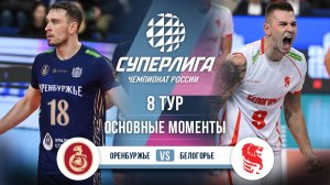 Оренбуржье  - Белогорье | 8 тур | Основные моменты | Суперлига 2025-2026