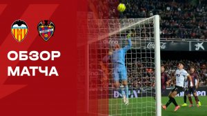 Валенсия - Леванте. Обзор матча чемпионата Испании 21.11.2025