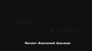 И.А. Бунин. Велга. Читает Анатолий Алымов