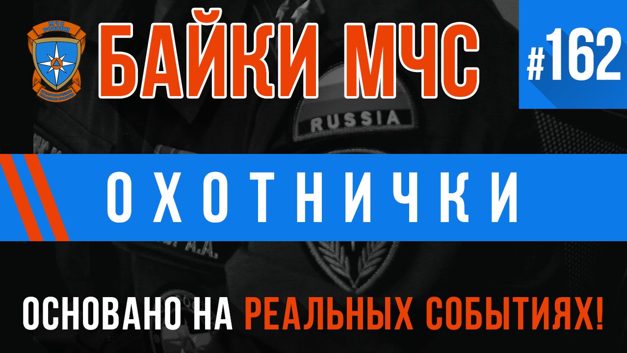 Байки МЧС #162 «Охотнички»