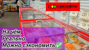 Закупаем в Светофоре | На чëм реально Сэкономить в этом магазине ✅Обзор