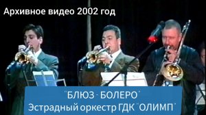 На Ямале - Архивное видео "БЛЮЗ - БОЛЕРО" // Эстрадный оркестр (рук. Т. Ходжаяров) г. Губкинский