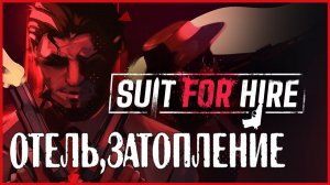 Suit for Hire ОТЕЛЬ,ЗАТОПЛЕНИЕ