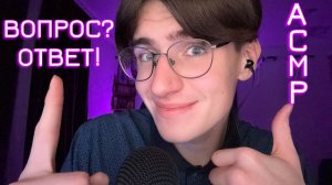 АСМР ВОПРОС ОТВЕТ / ASMR БЛИЗКИЙ ШЕПОТ ДЛЯ СНА