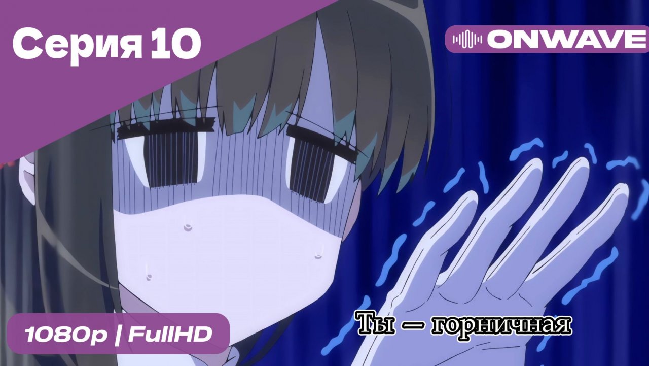 Ты — горничная - 10 Серия  [OnWave]